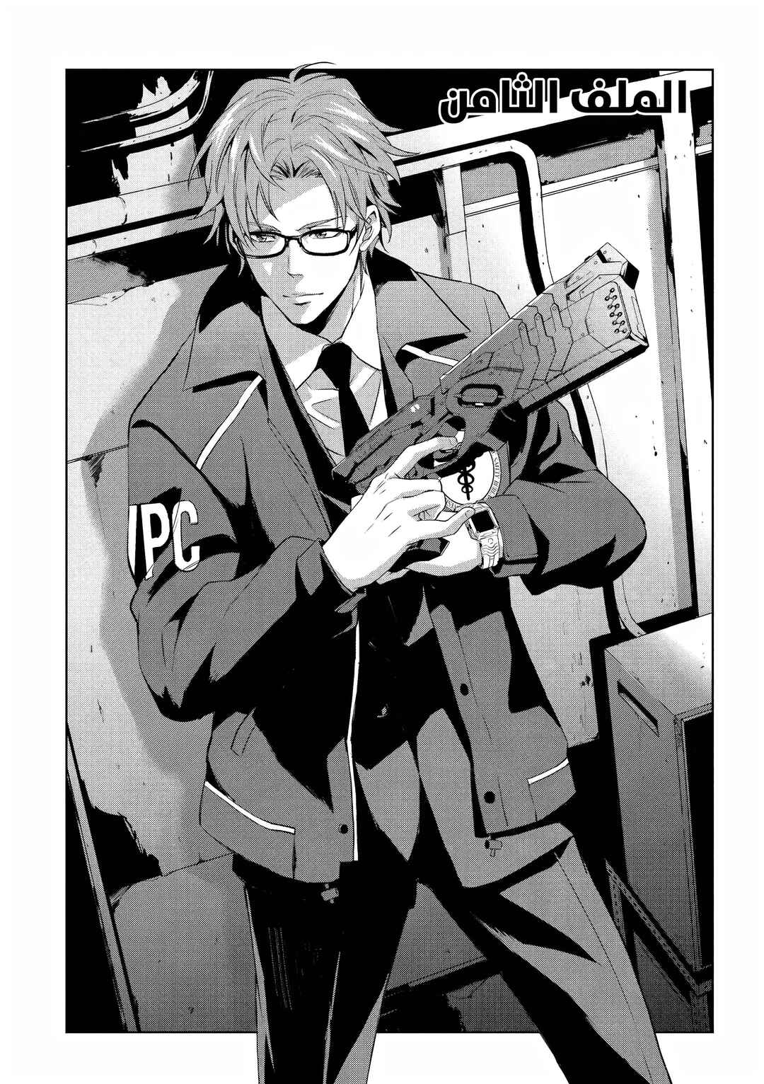 Psycho-Pass - Kanshikan Kougami Shinya Chapter 8 - Page 5
