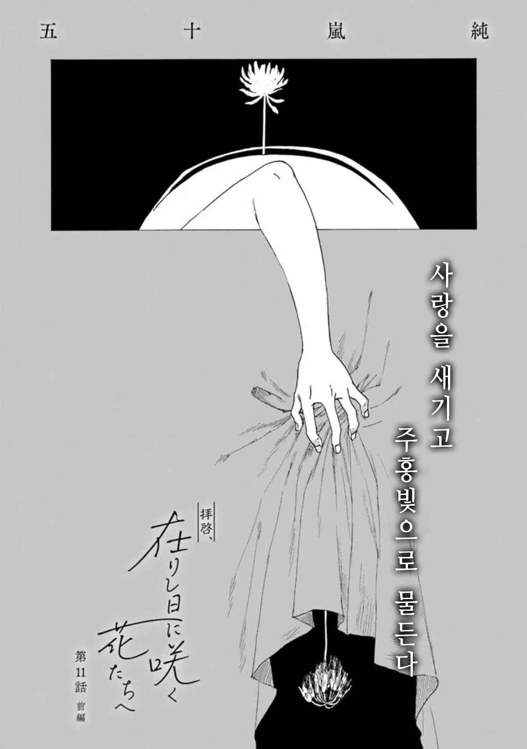 Haikei, Arishi Hi ni Saku Hanatachi e Chapter 11 - Page 1