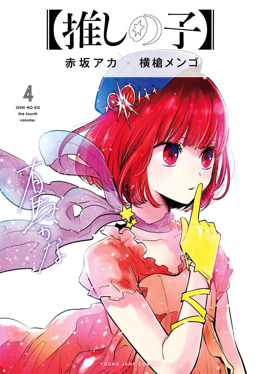 【Oshi no Ko】 Chapter 40.5 - Page 1