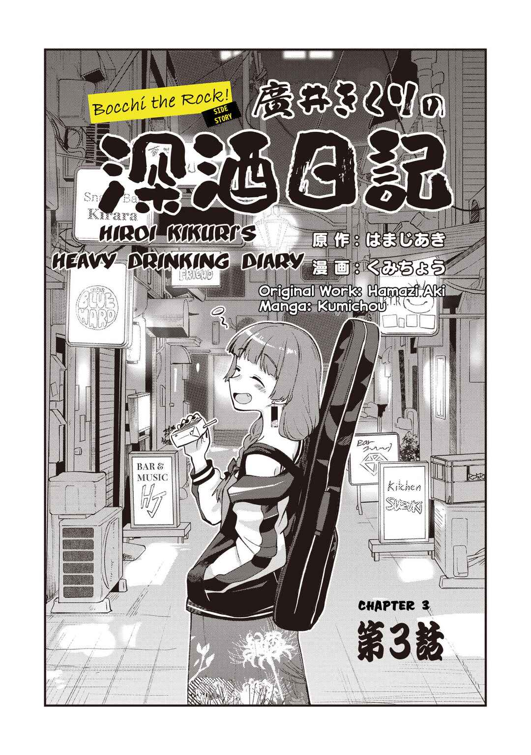 Bocchi the Rock! Gaiden: Hiroi Kikuri no Fukazake Nikki Chapter 3 - Page 3