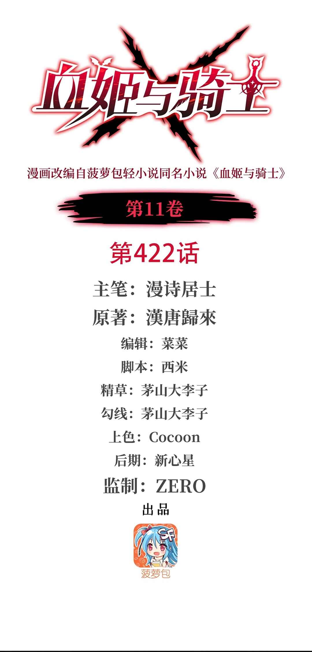 Xuè Jī yǔ Qíshì Chapter 422 - Page 1