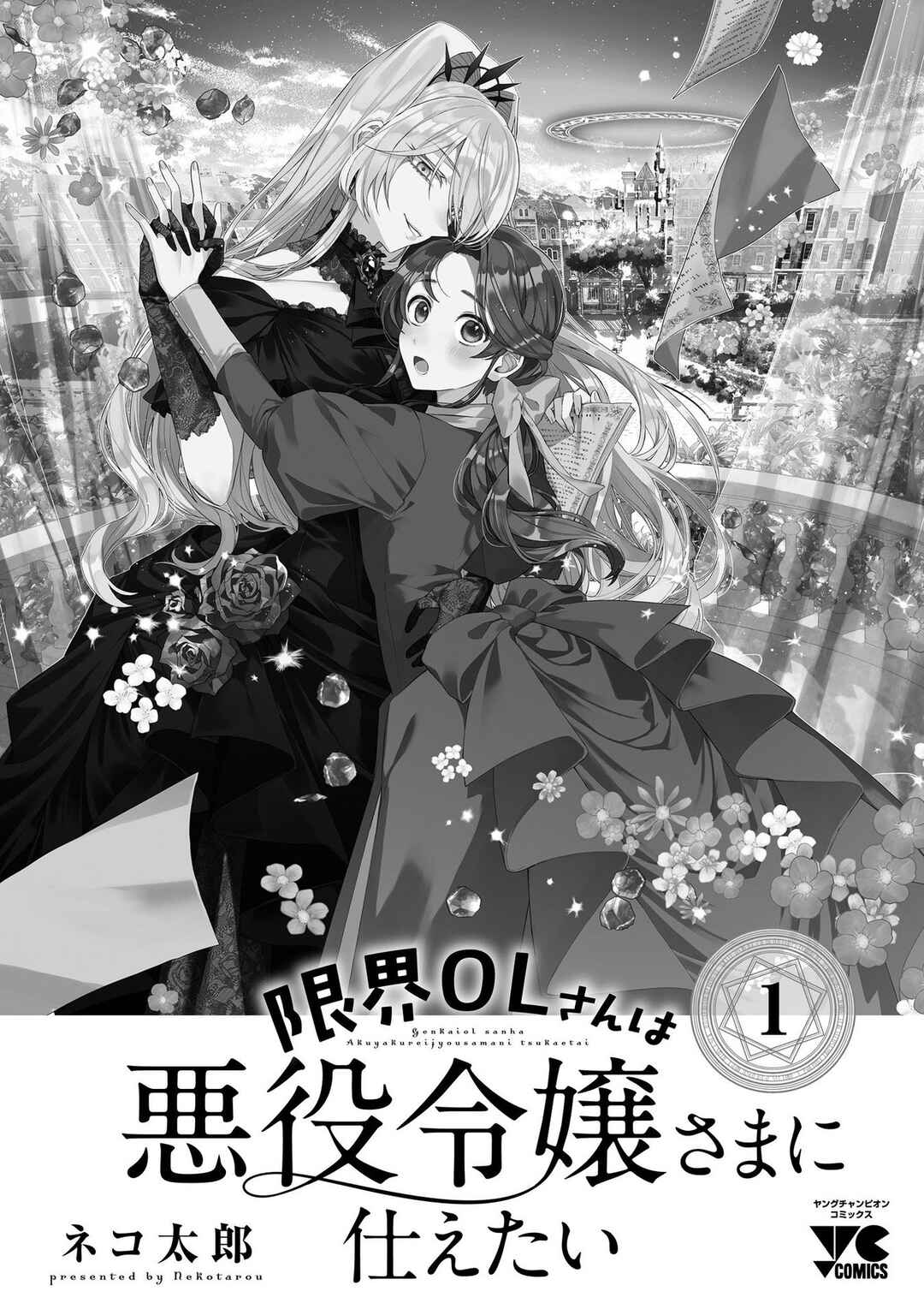 Genkai OL-san wa Akuyaku Reijou-sama ni Tsukaetai Chapter 5.5 - Page 9