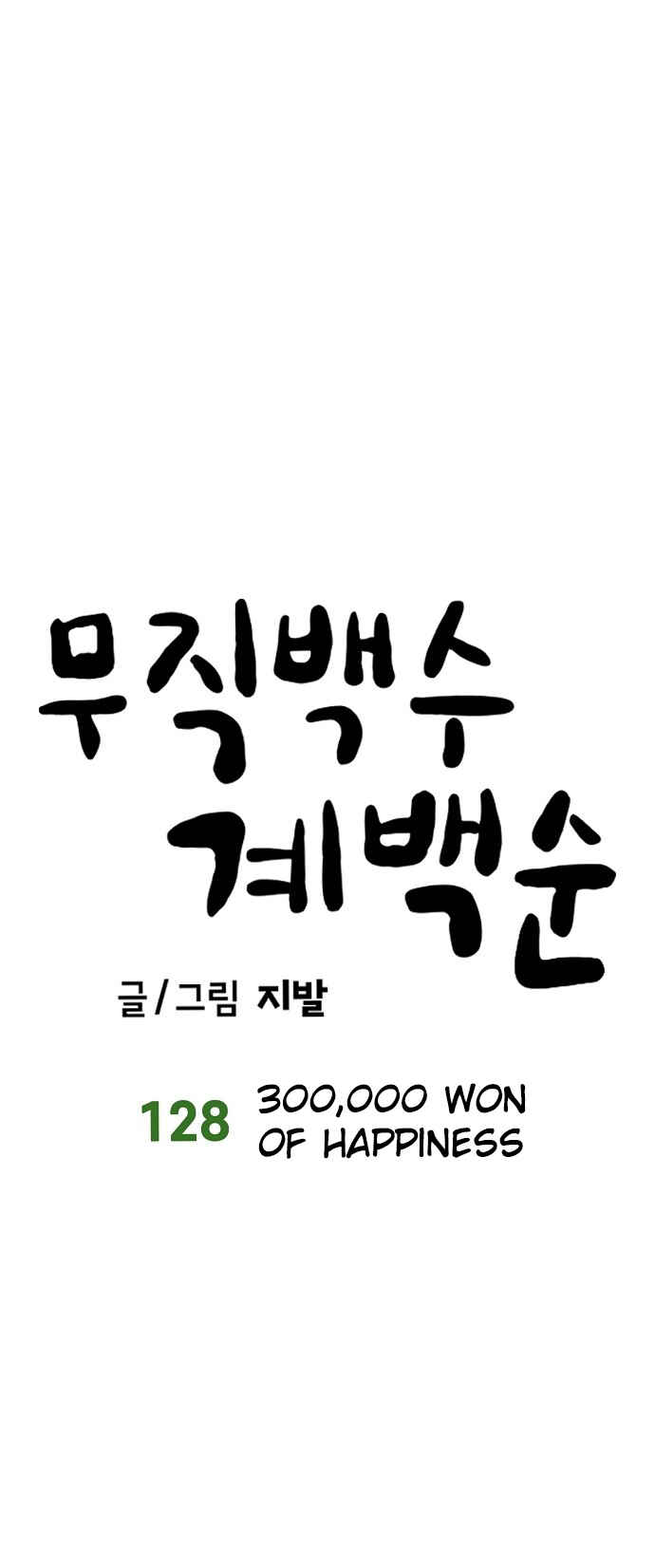 Mujikbaeksu Gye Baek-sun Chapter 128 - Page 7