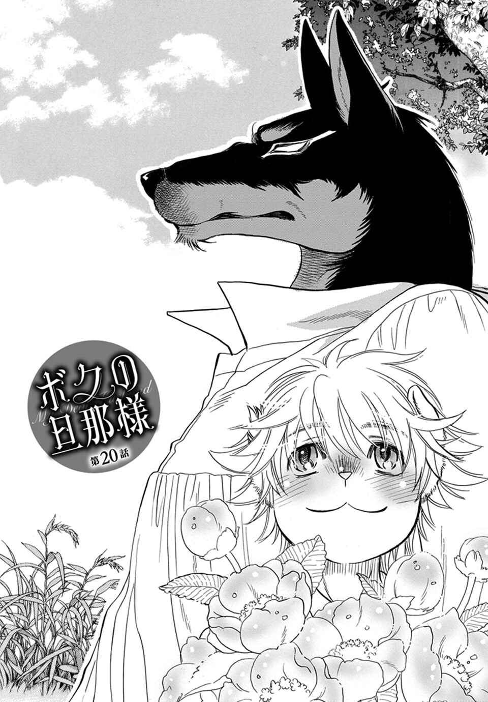 Boku no Danna-sama Chapter 20 - Page 1