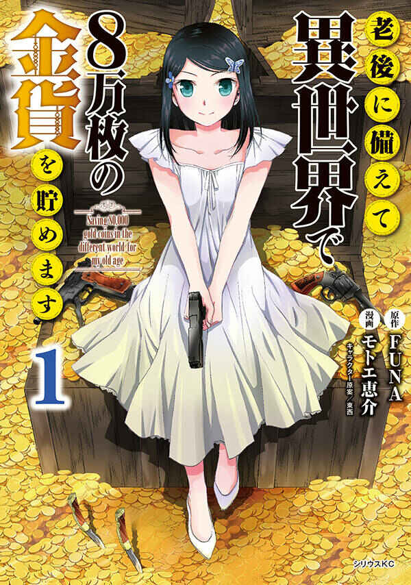 Rougo ni Sonaete Isekai de 8-manmai no Kinka wo Tamemasu Chapter 16 - Page 1