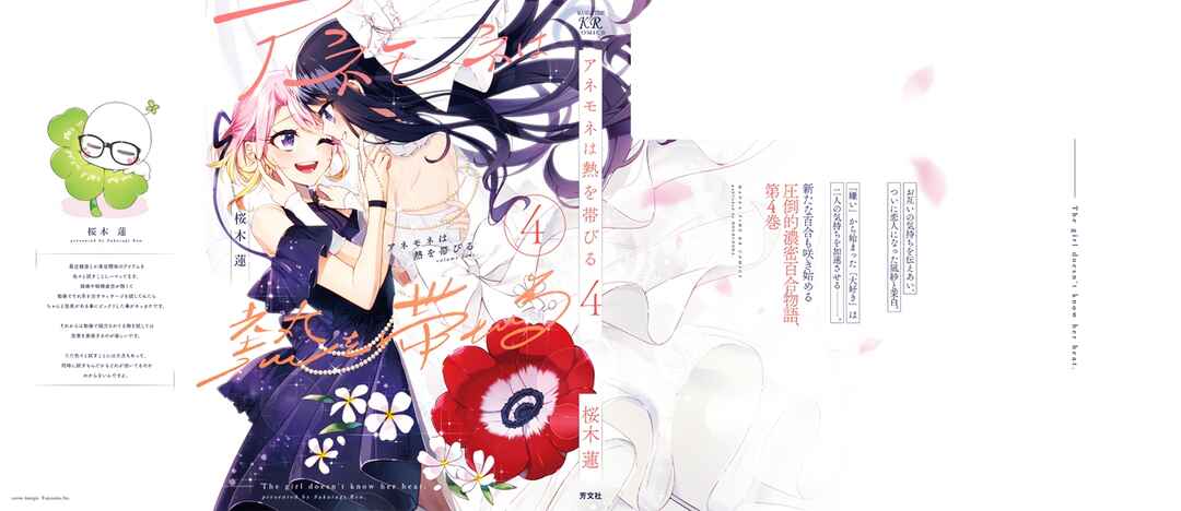 Anemone wa Netsu o Obiru Chapter 24.5 - Page 10