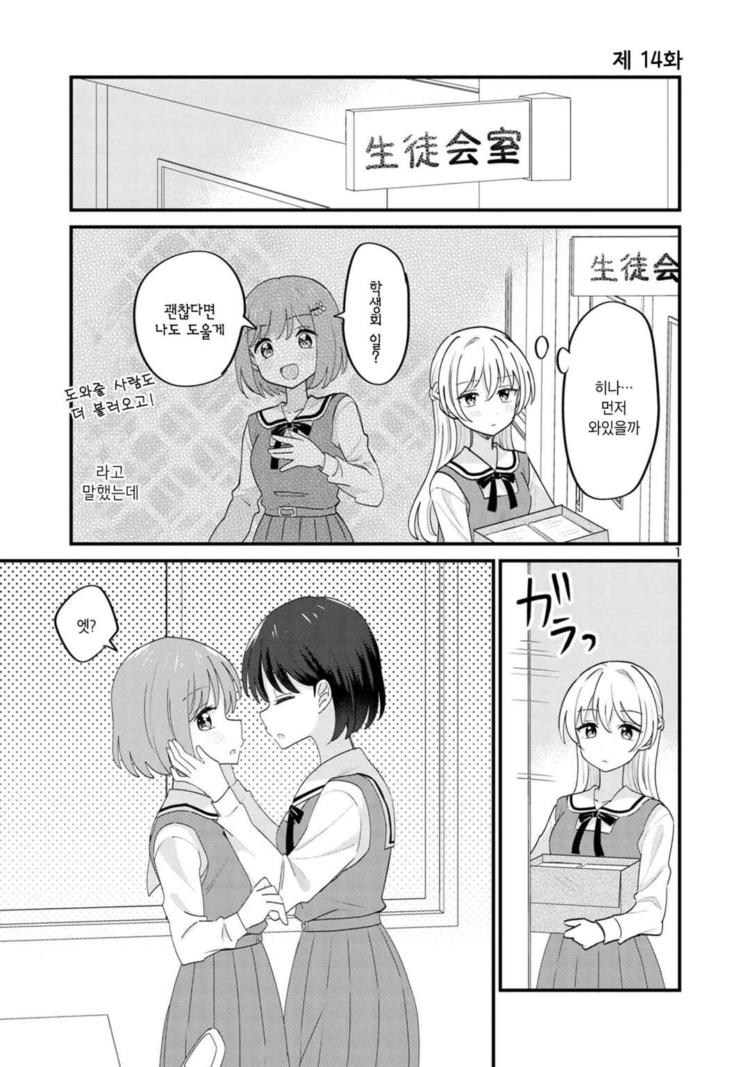 Why is My Crush so Hard on Me? Chapter 14 - Page 1