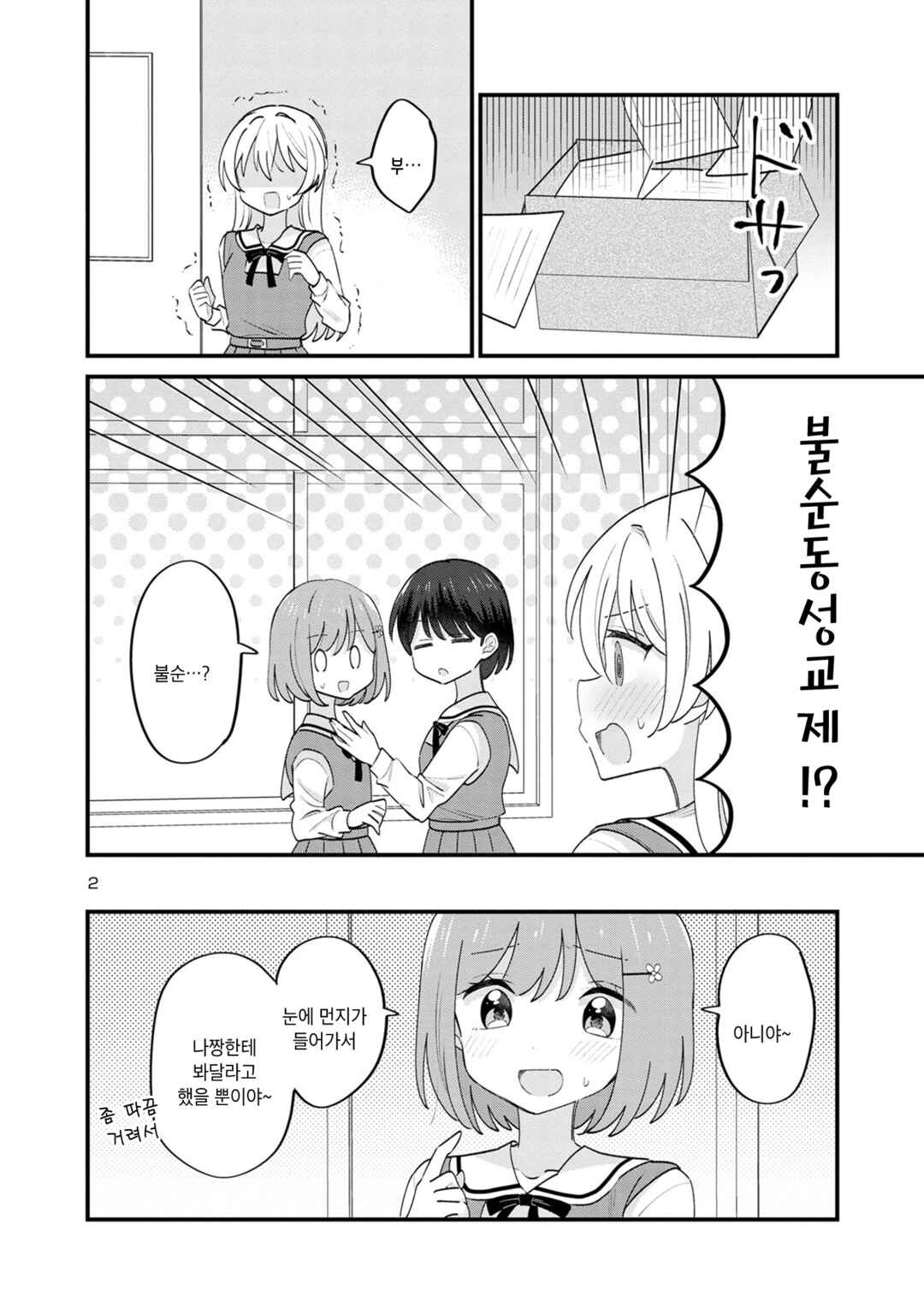 Why is My Crush so Hard on Me? Chapter 14 - Page 2