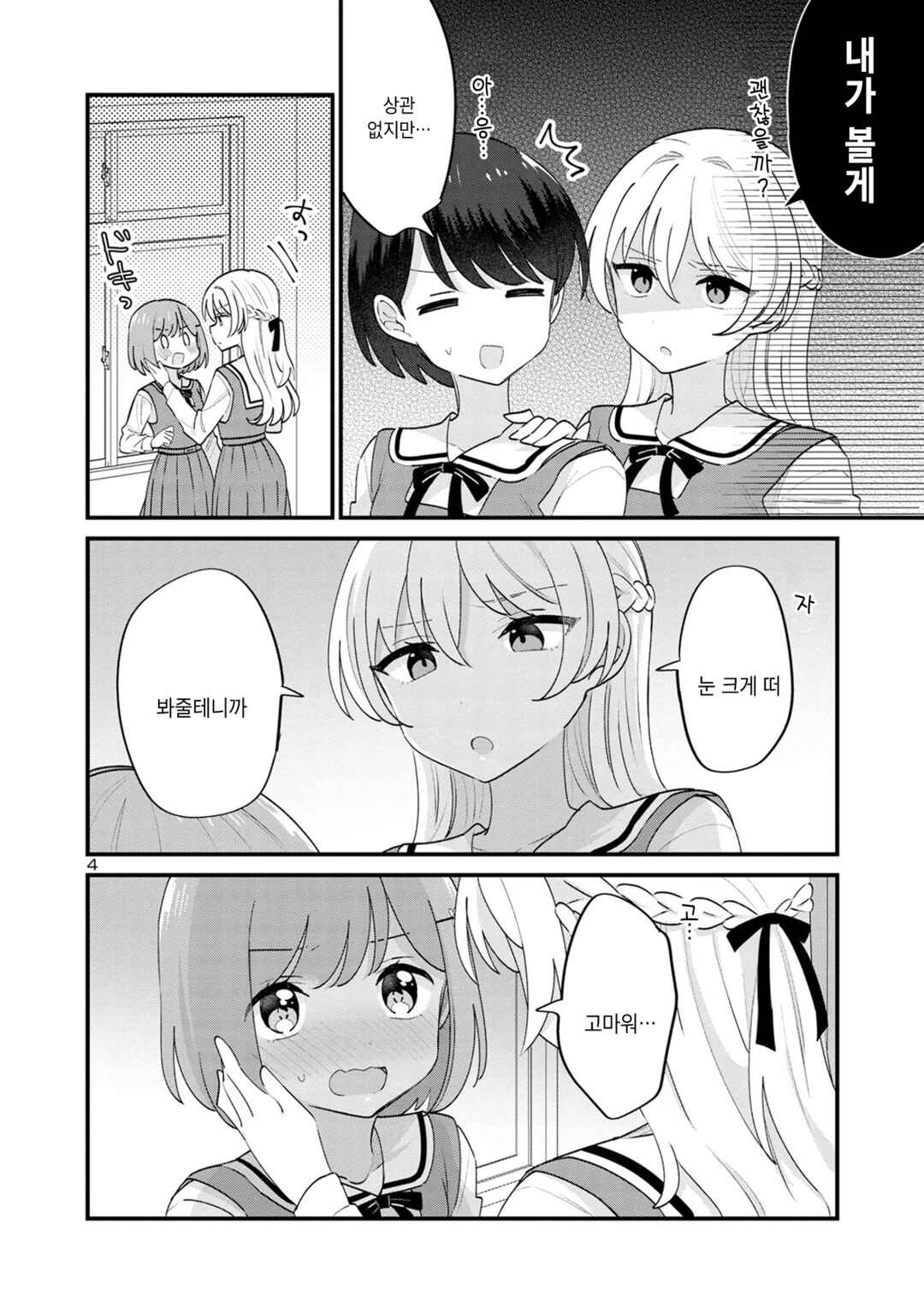 Why is My Crush so Hard on Me? Chapter 14 - Page 4