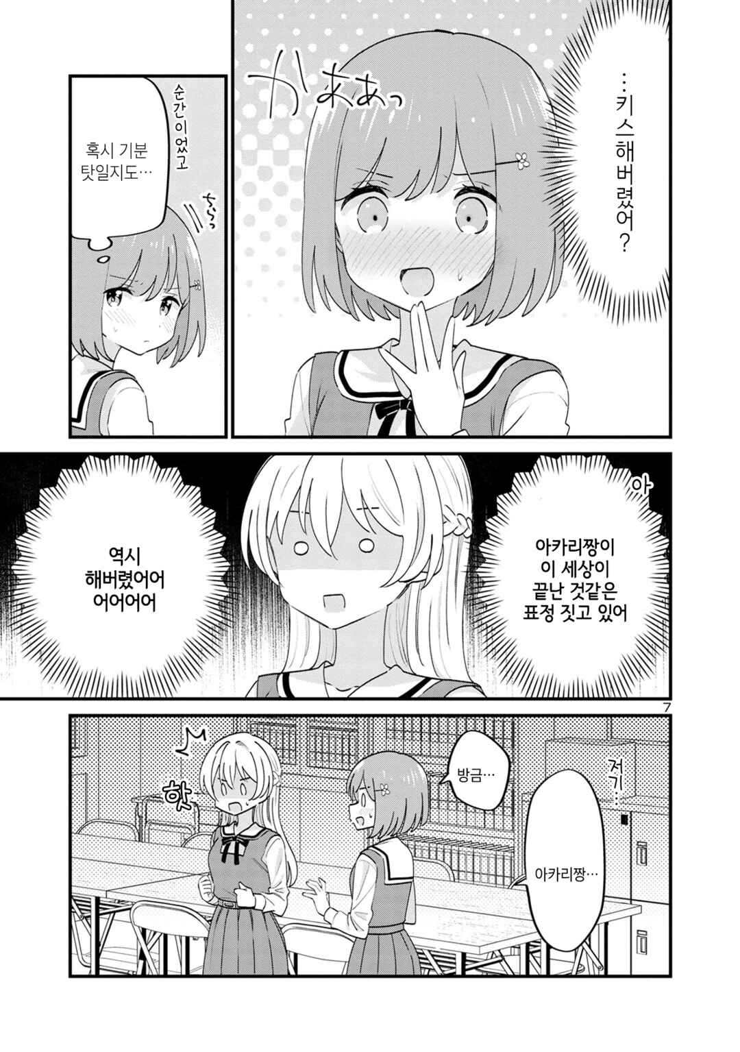 Why is My Crush so Hard on Me? Chapter 14 - Page 7