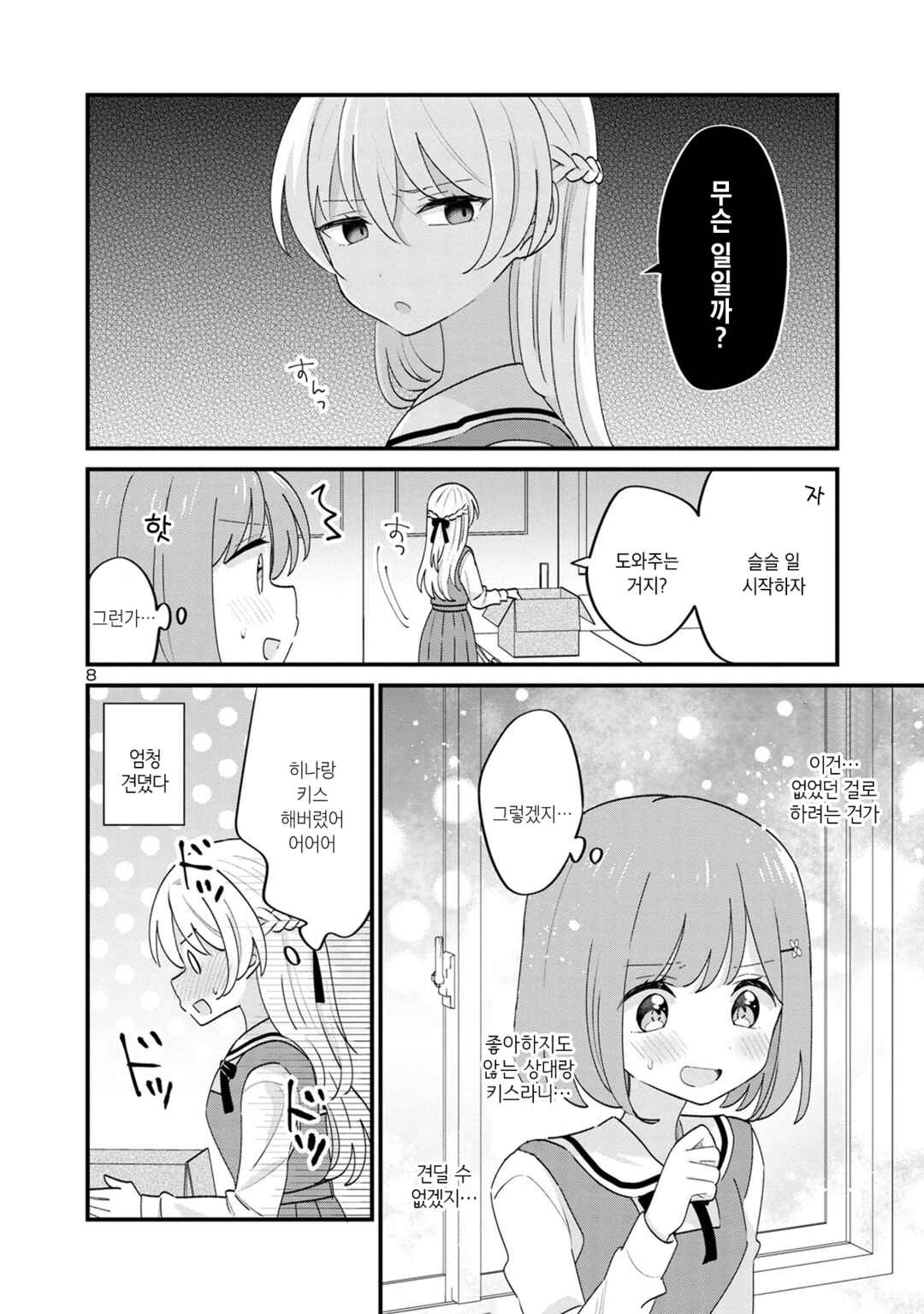 Why is My Crush so Hard on Me? Chapter 14 - Page 8