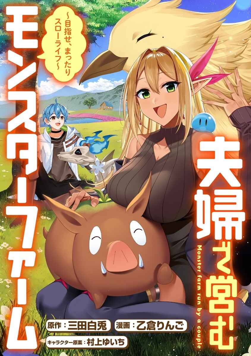Fuufu de Itonamu Monster Farm ~Mezase, Mattari Slow Life~ Chapter 0 - Page 1