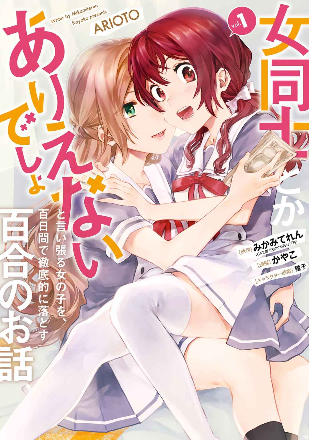 Onna Doushi toka Arienai desho to Iiharu Onnanoko wo, Hyakunichikan de Tetteiteki ni Otosu Yuri no Ohanashi Chapter 2 - Page 1