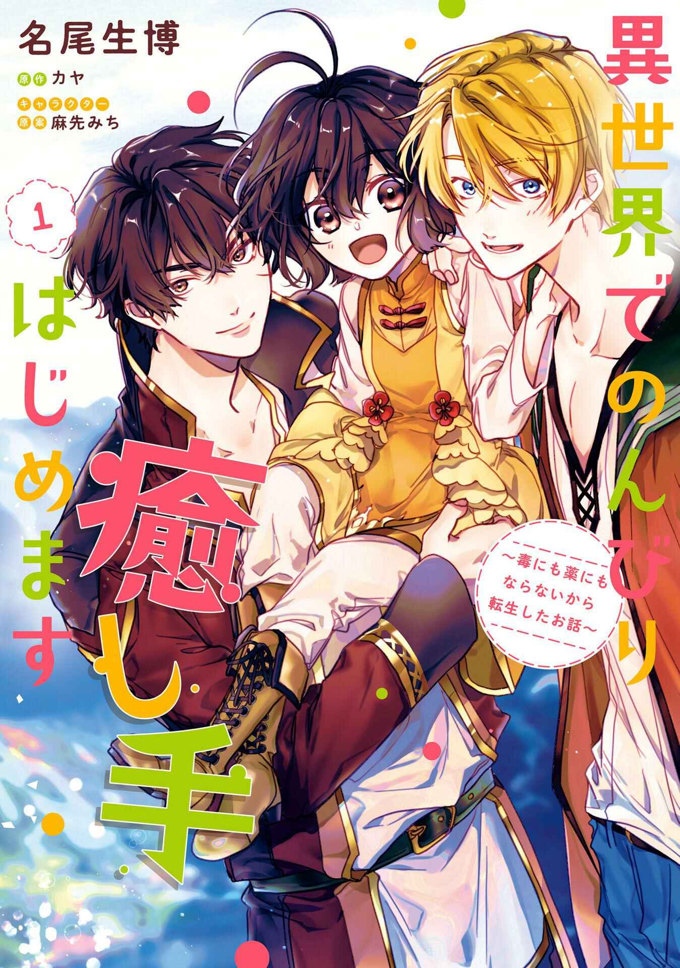 Isekai de Nonbiri Iyashi te Hajimemasu Chapter 1 - Page 2