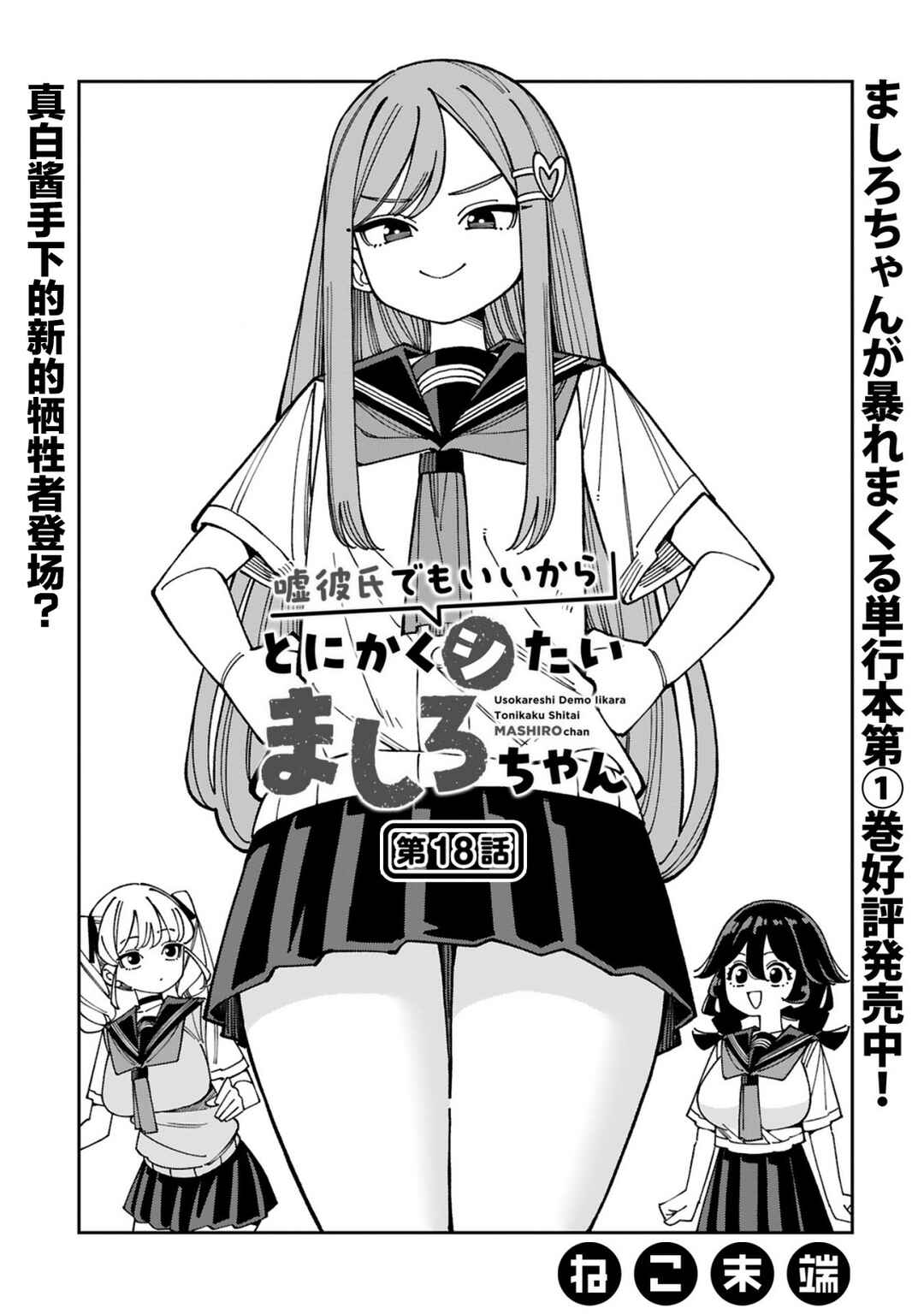 Uso Kareshi Demo Ii Kara Tonikaku Shitai Mashiro-chan Chapter 18 - Page 1