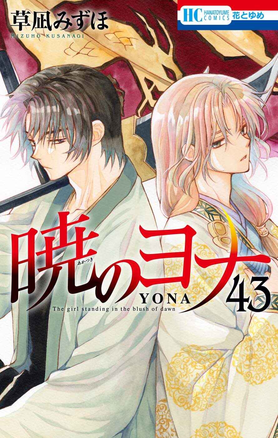 Akatsuki no Yona Chapter 247 - Page 2