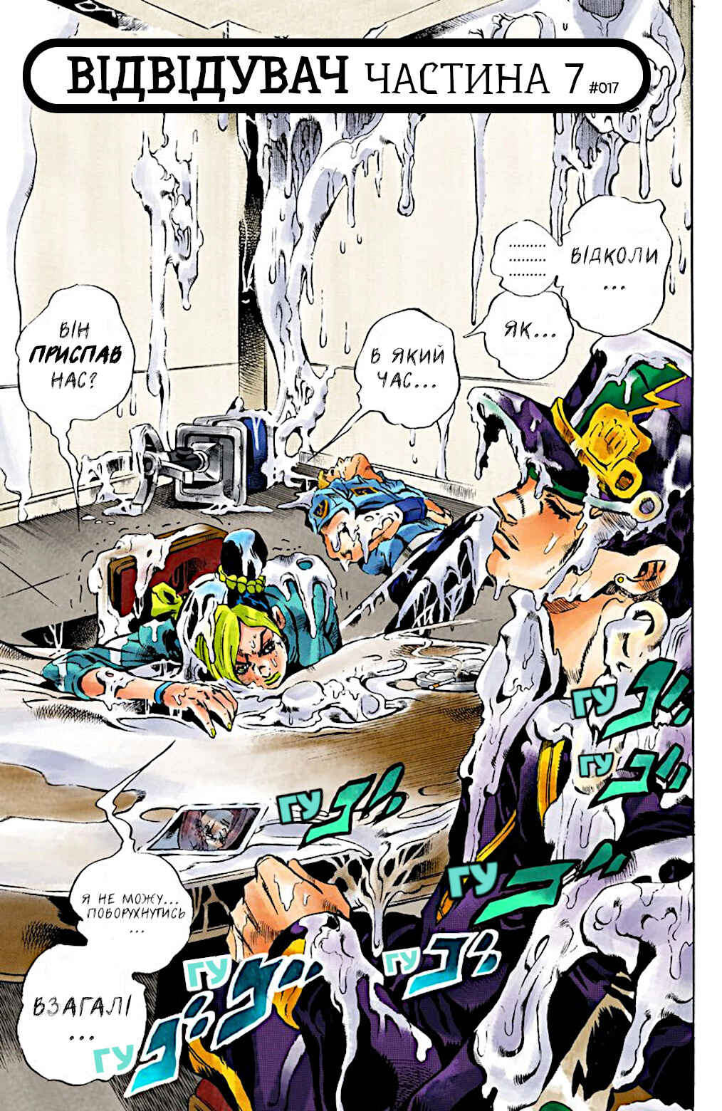 JoJo no Kimyou na Bouken: Part 6 - Stone Ocean Color-ban Chapter 17 - Page 1