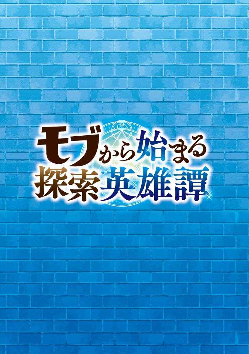Mob kara Hajimaru Tansaku Eiyuutan Chapter 1 - Page 5