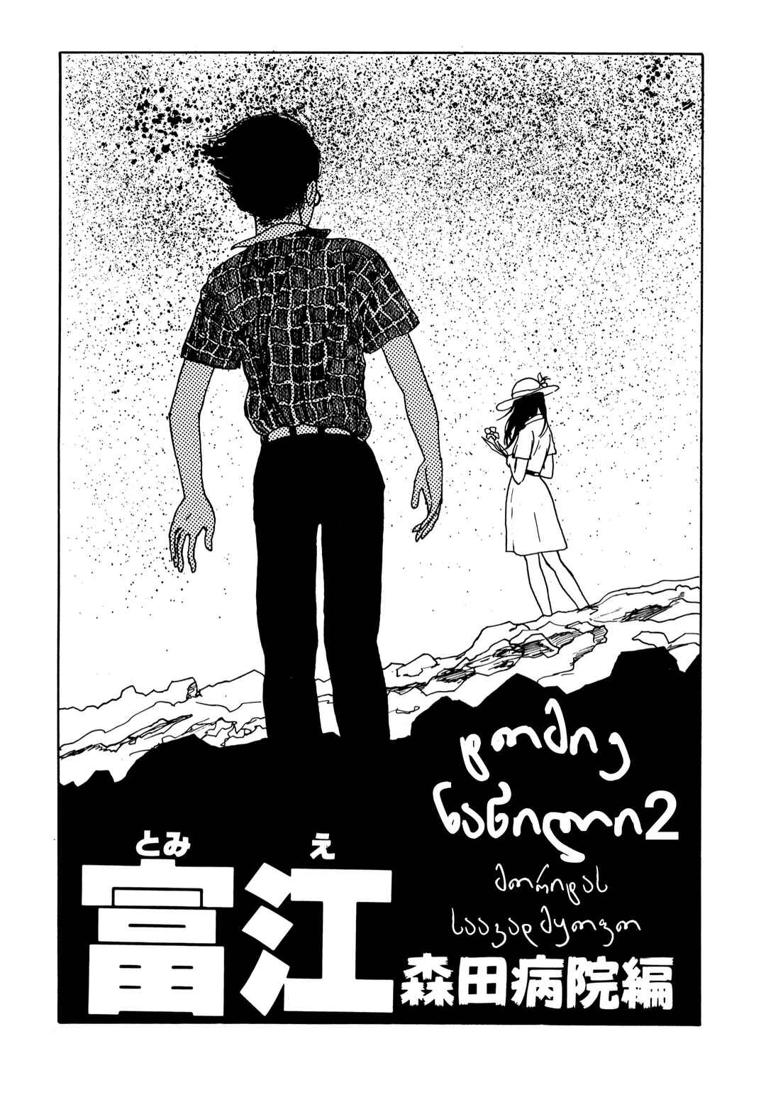 Tomie Chapter 7 - Page 1