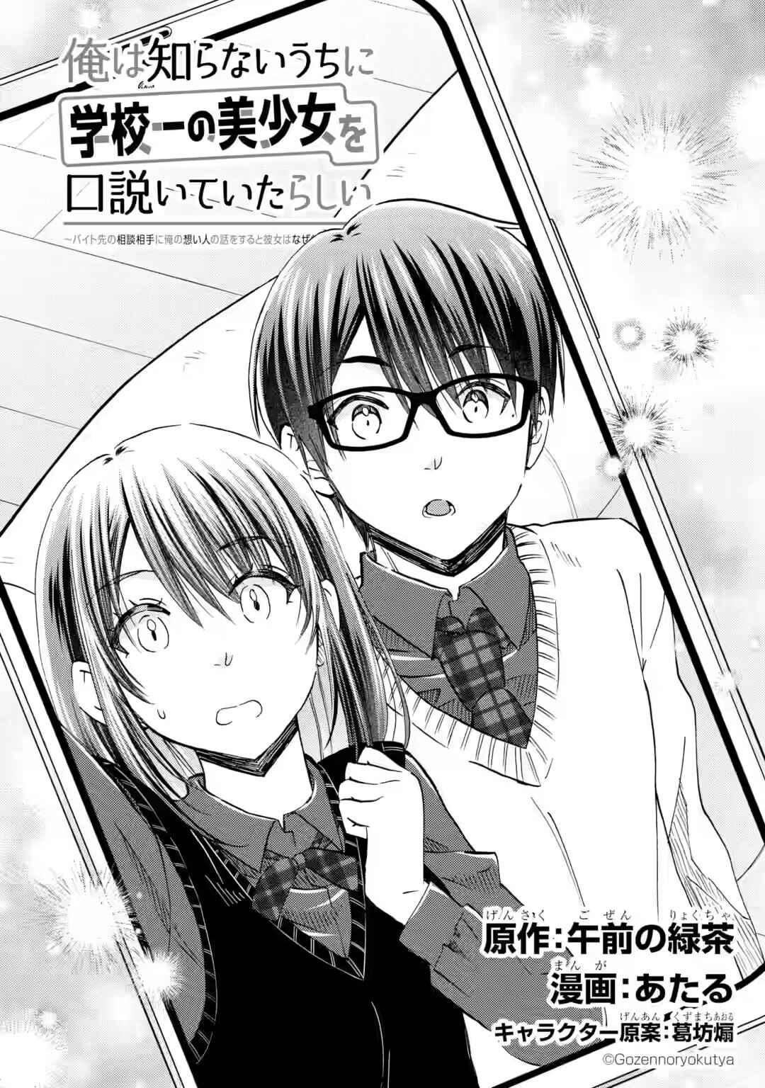 Ore wa Shiranai Uchi ni Gakkouichi no Bishoujo wo Kudoiteita Rashii: Baito-saki no Soudan Aite ni Ore no Omoibito no Hanashi wo Suru to Kanojo wa Nazeka Terehajimeru Chapter 37 - Page 7
