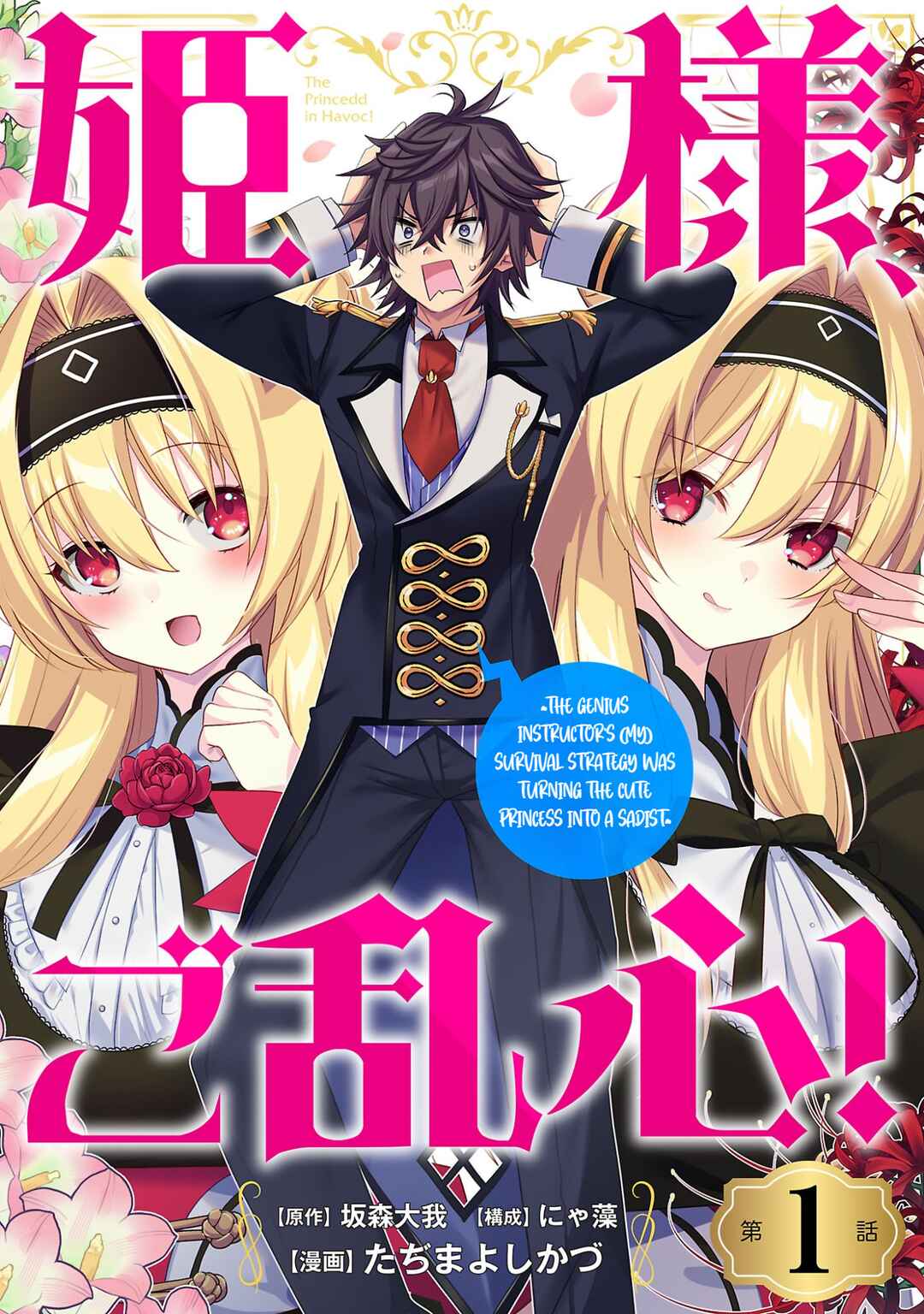 Hime-sama, Goranshin! ~Tensai Kyouikugakari (Ore) no Seizonsenryaku wa Cute na Hime-sama no Do-S Ka deshita~ Chapter 1 - Page 2
