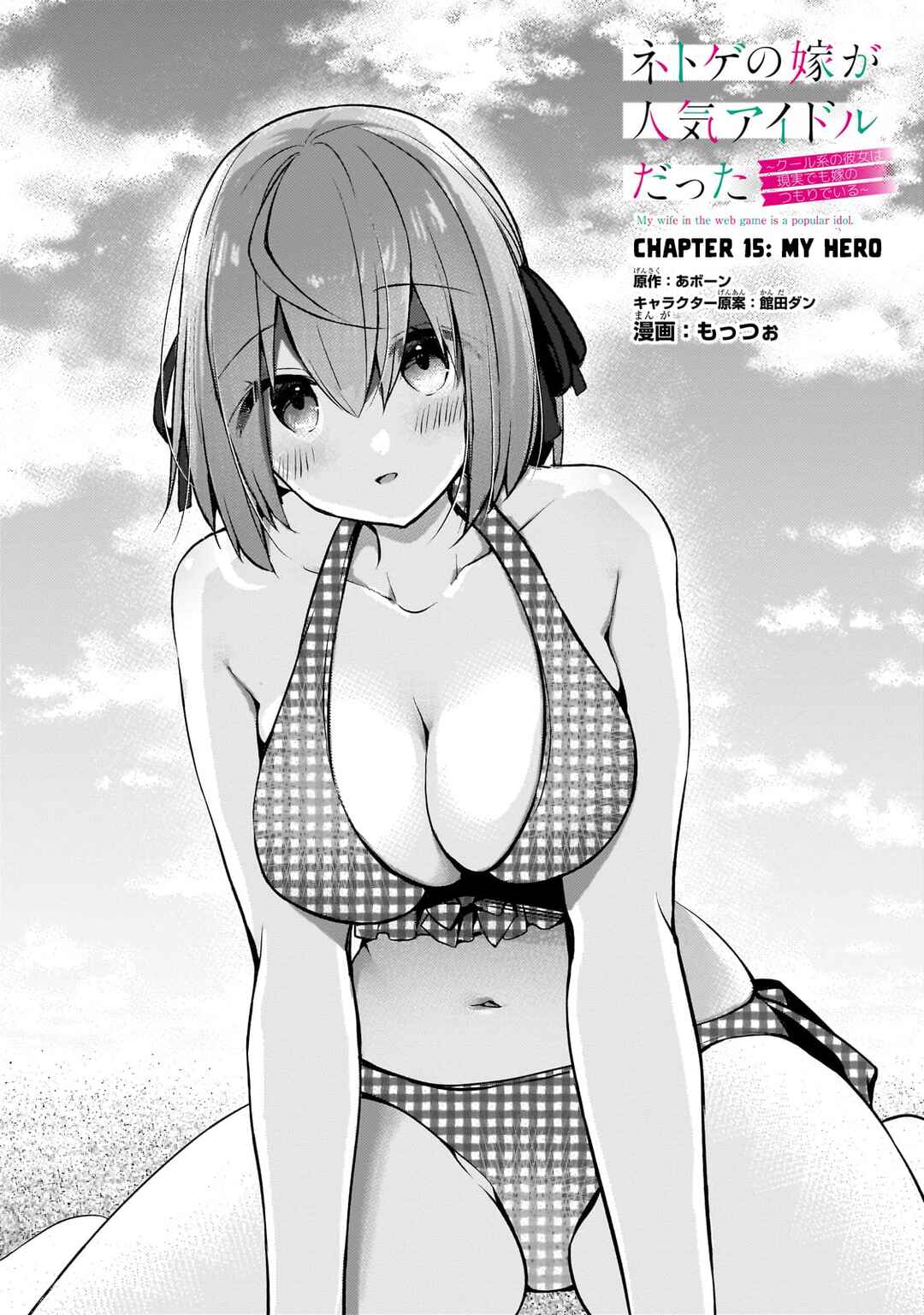 Netoge no Yome ga Ninki Idol datta: Cool kei no Kanojo wa Genjitsu demo Yome no Tsumori de Iru Chapter 15 - Page 1