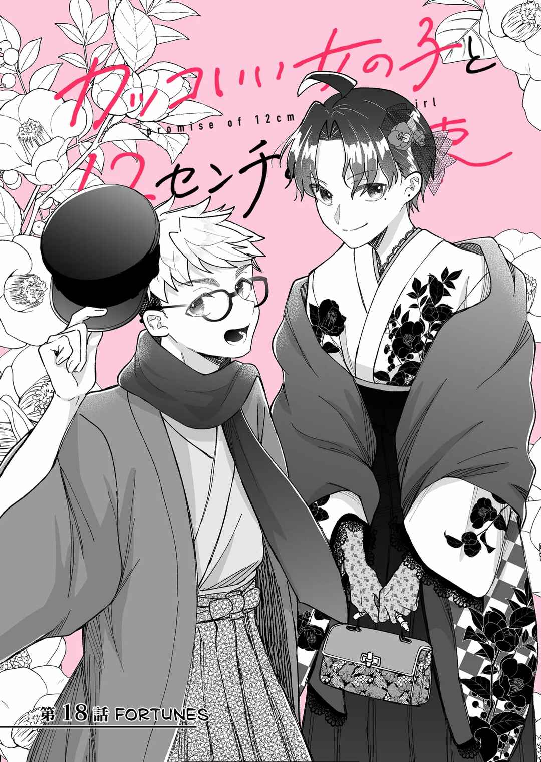 Kakkoii Onnanoko to 12-centi no Yakusoku Chapter 18 - Page 2