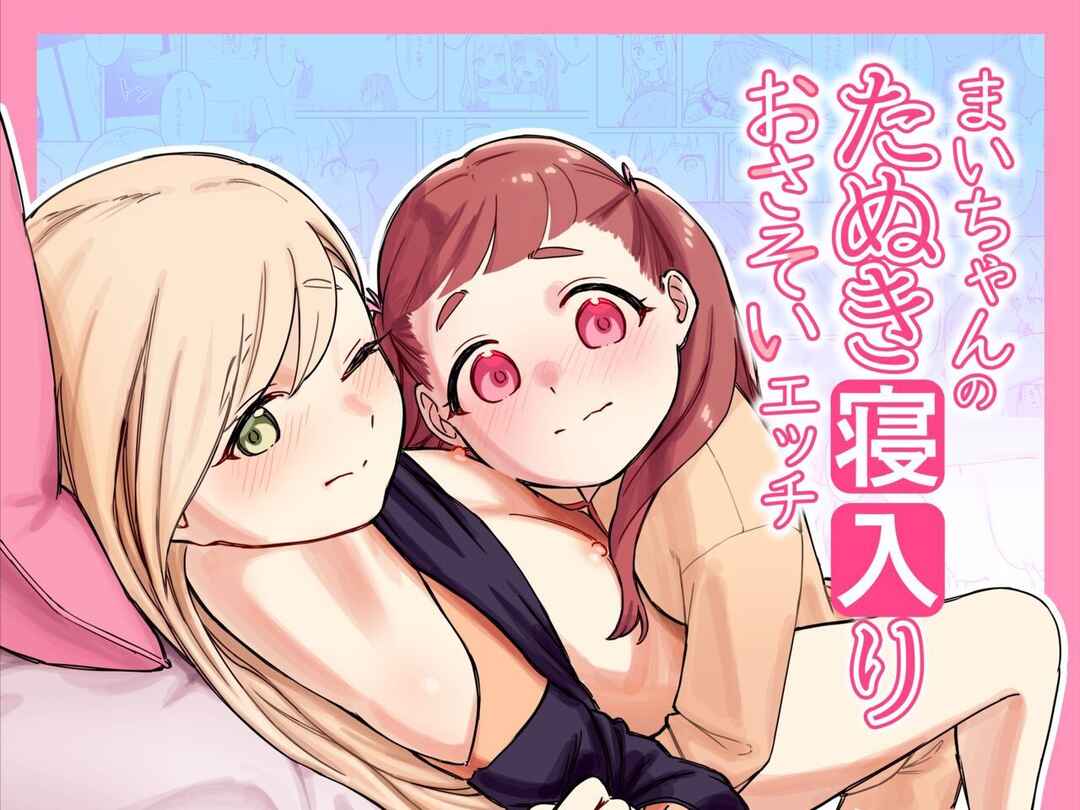 Mai-chan no Tanuki Neiri Osasoi Ecchi Chapter 1 - Page 1