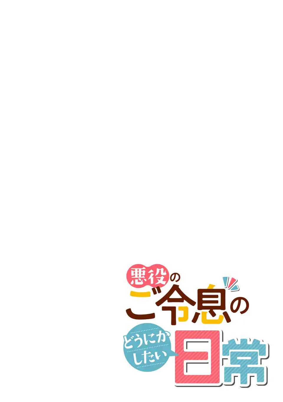 Akuyaku no Goreisoku no Dou ni ka Shitai Nichijou Chapter 37 - Page 2