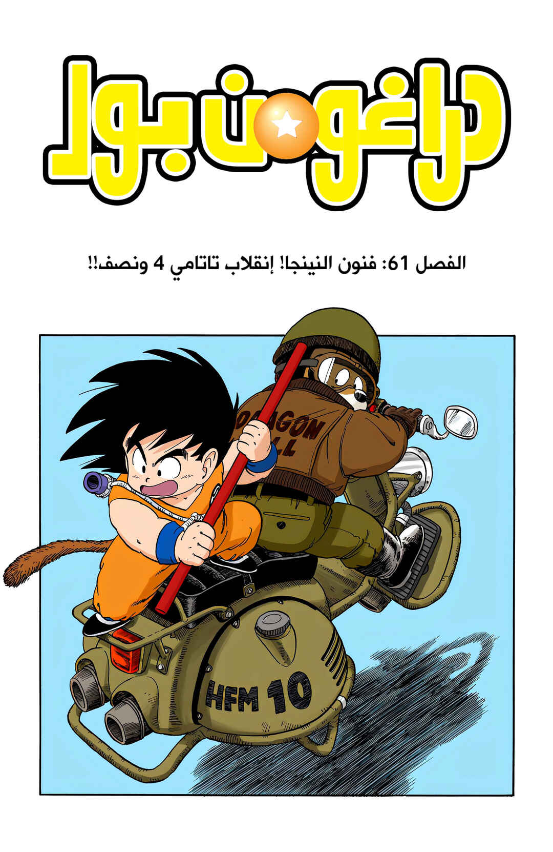 Dragon Ball (Official Colored) Chapter 61 - Page 1