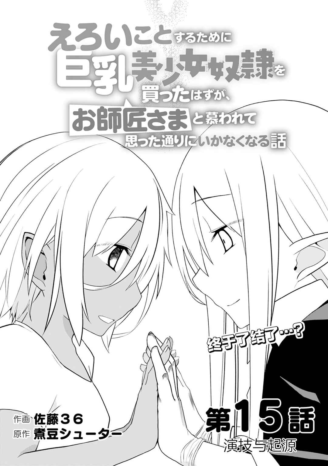 Eroi Koto Suru Tame ni Kyonyuu Bishoujo Dorei wo Katta Hazu ga, Oshishou-sama to Shitawa Rete Omotta Toori ni Ikanaku Naru Hanashi Chapter 15 - Page 3