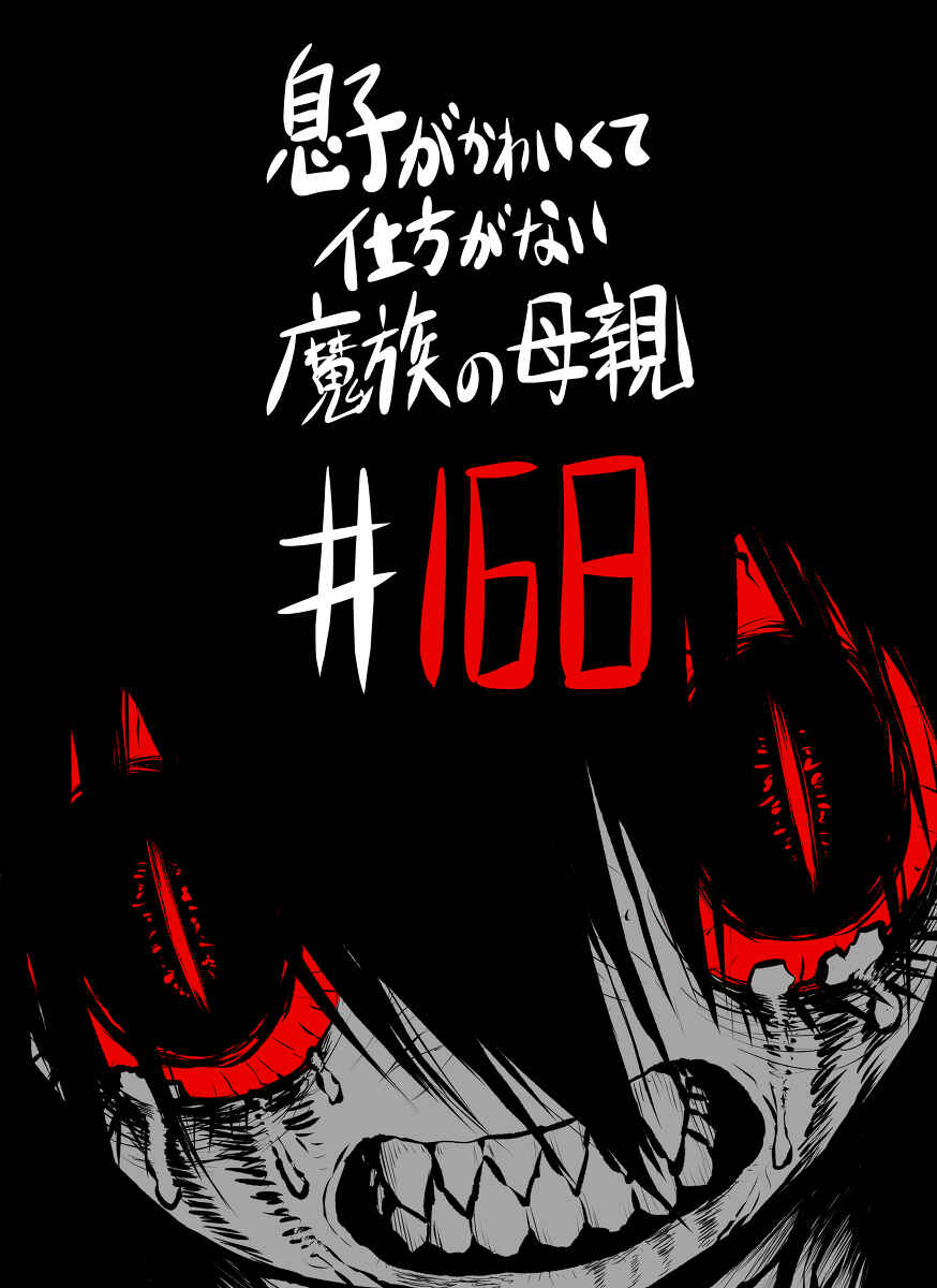 Musuko ga Kawaikute Shikataganai Mazoku no Hahaoya Chapter 168 - Page 13