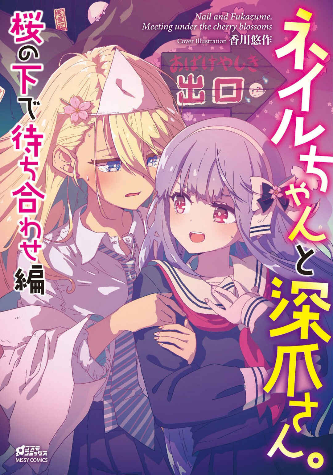 Nail-chan to Fukazume-san. Sakura no Shita de Machiawase-hen Chapter 4 - Page 1