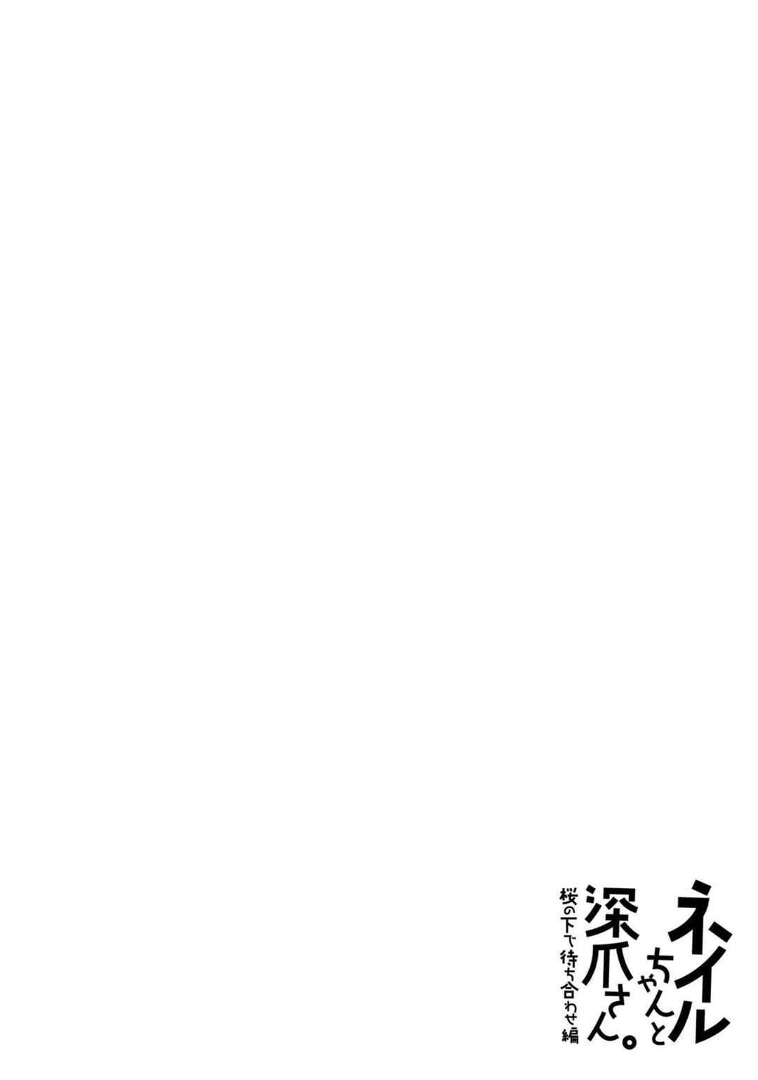 Nail-chan to Fukazume-san. Sakura no Shita de Machiawase-hen Chapter 4 - Page 22