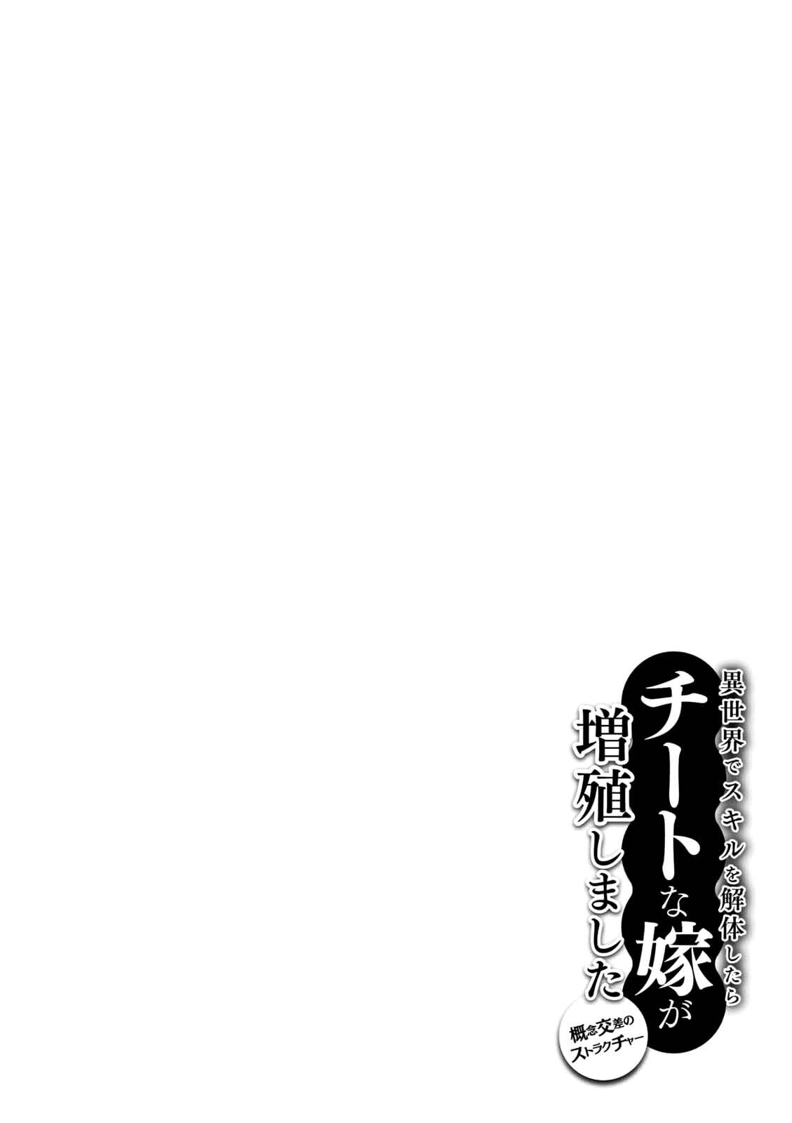 Isekai de Skill wo Kaitai Shitara Cheat na Yome ga Zoushoku Shimashita - Gainen Kousa no Structure Chapter 7 - Page 29