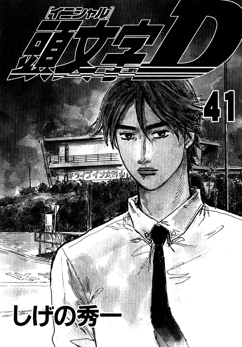 Initial D Chapter 576 - Page 3