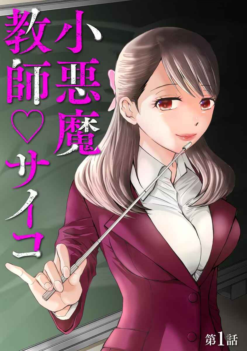 Koakuma Kyoushi Psycho Chapter 1 - Page 5