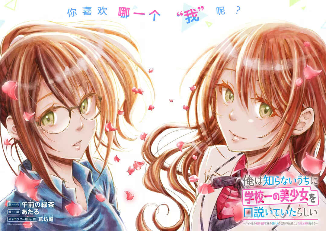 Ore wa Shiranai Uchi ni Gakkouichi no Bishoujo wo Kudoiteita Rashii: Baito-saki no Soudan Aite ni Ore no Omoibito no Hanashi wo Suru to Kanojo wa Nazeka Terehajimeru Chapter 10 - Page 12
