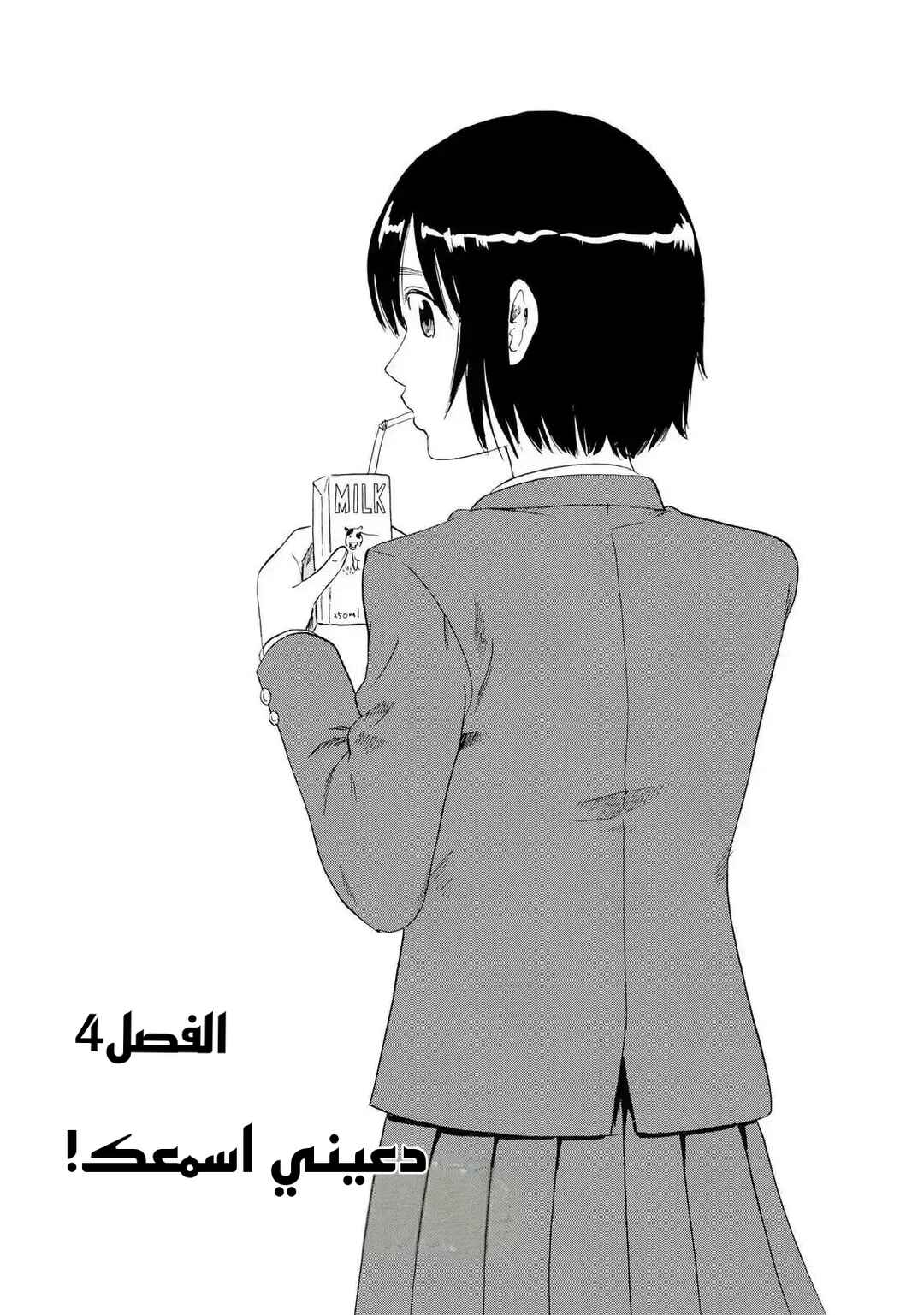 Shino-chan Can't Say Her Name Chapter 4 - Page 1