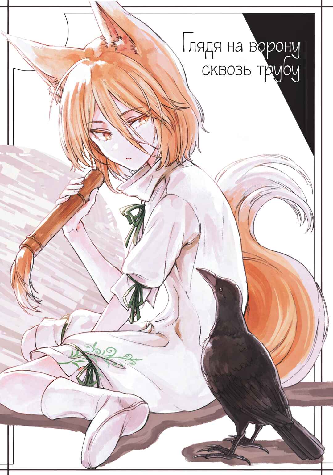 Touhou - Rainbow Chapter 4 - Page 1