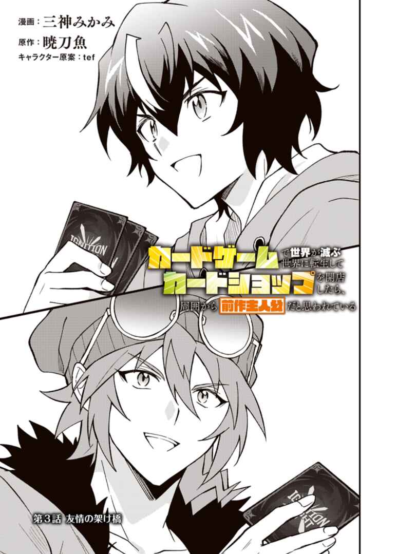 Card Game de Sekai ga Horobu Sekai ni Tensei Shite Card Shop o Kaiten Shitara, Shuui kara Zensaku Shujinkou da to Omowareteiru Chapter 3.1 - Page 1