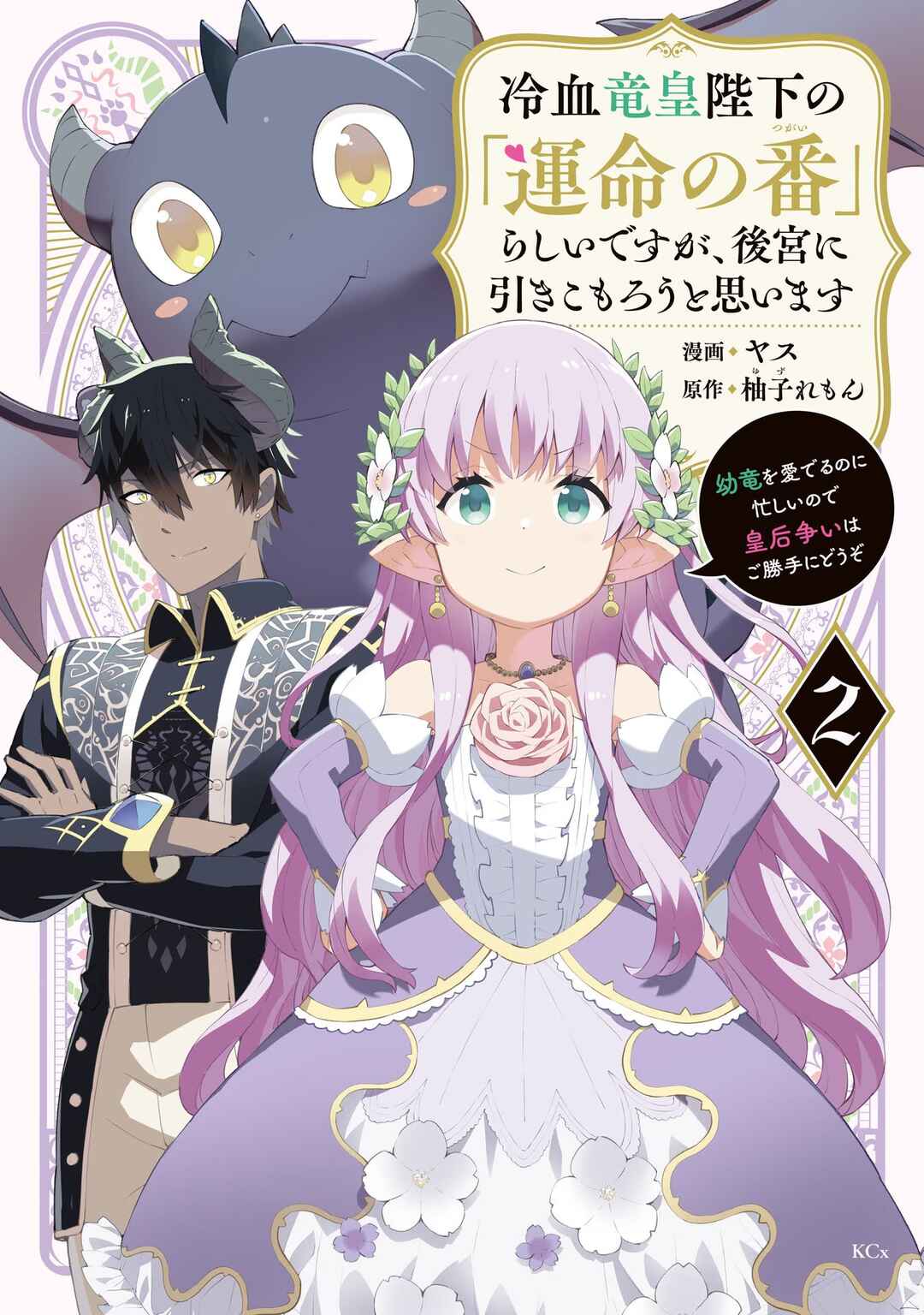 Reiketsu Ryuuou Heika no "Unmei no Tsugai" rashii Desu ga, Koukyuu ni Hikikomorou to Omoimasu Chapter 4.1 - Page 2