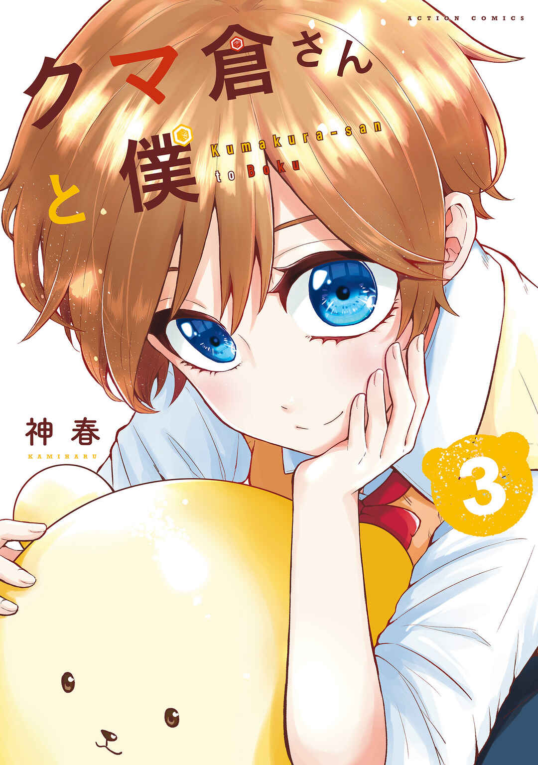 Kumakura-san to Boku Chapter 10 - Page 1