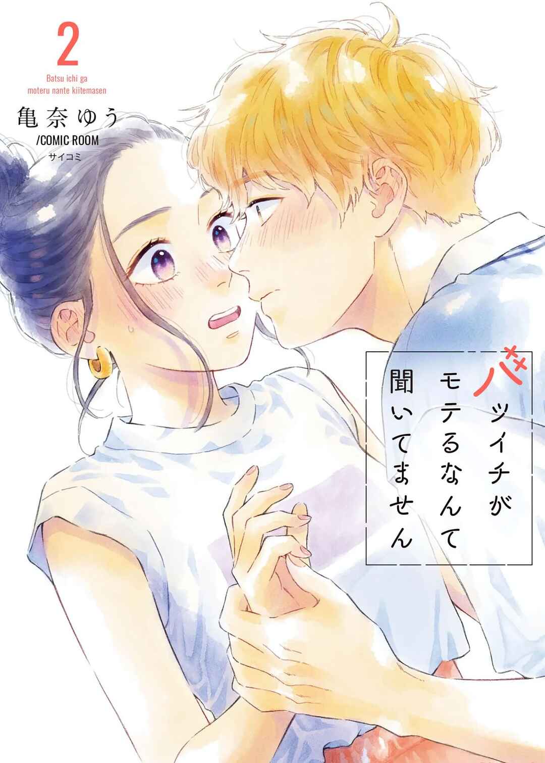 Batsuichi ga Moteru Nante Kiitemasen Chapter 8 - Page 2