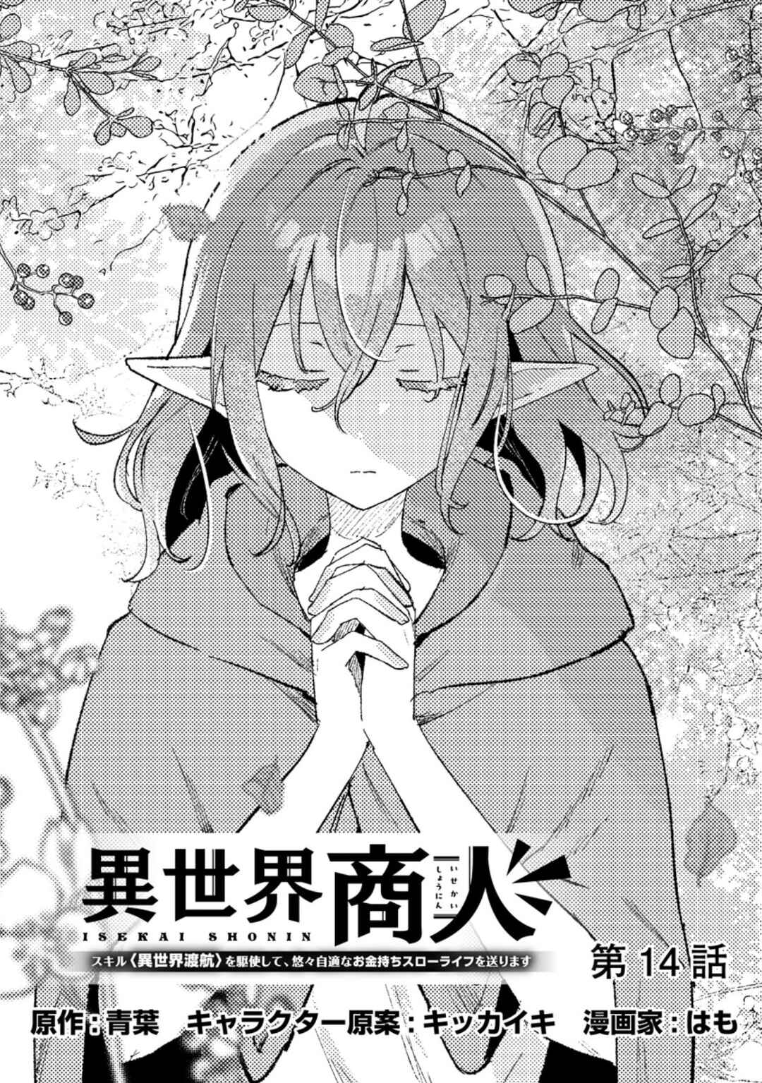 Isekai Shounin - Skill <Isekai Tokou> wo Kushi Shite, Yuuyuu Jiteki na Okanemochi Slow Life wo Okurimasu Chapter 14.1 - Page 1