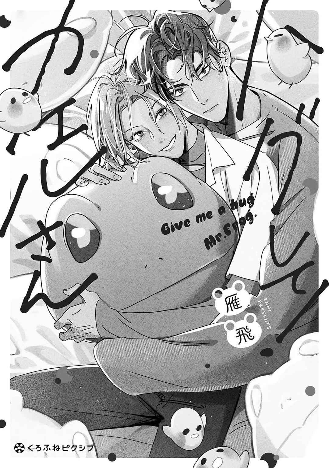 Hug Shite! Kaeru-san Chapter 1 - Page 4