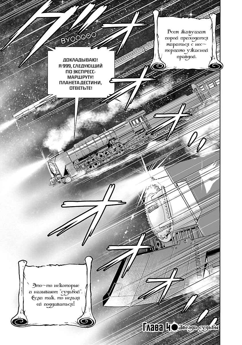 Ginga Tetsudo 999 - Another Story: Ultimate Journey Chapter 4 - Page 1