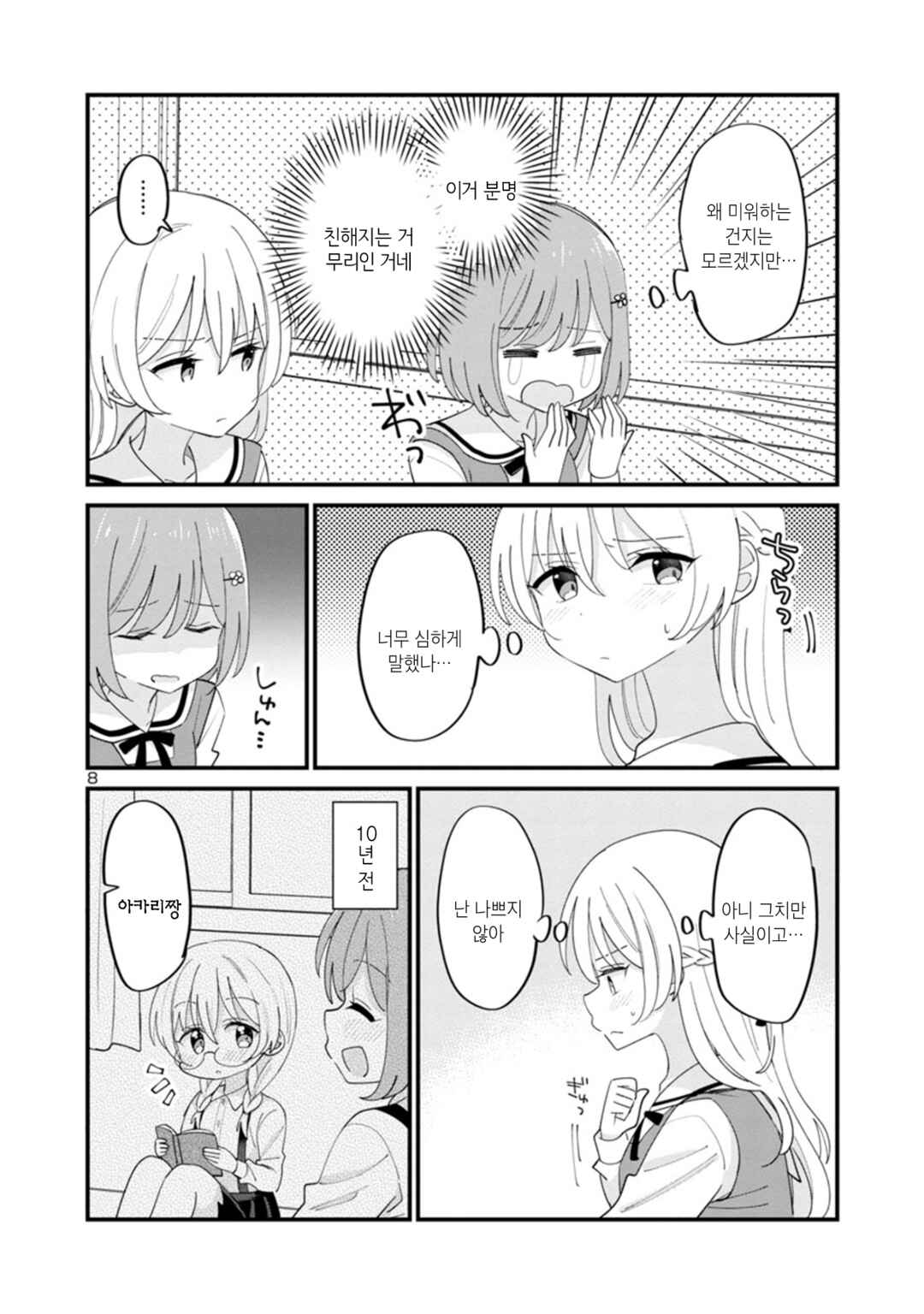 Why is My Crush so Hard on Me? Chapter 1 - Page 12