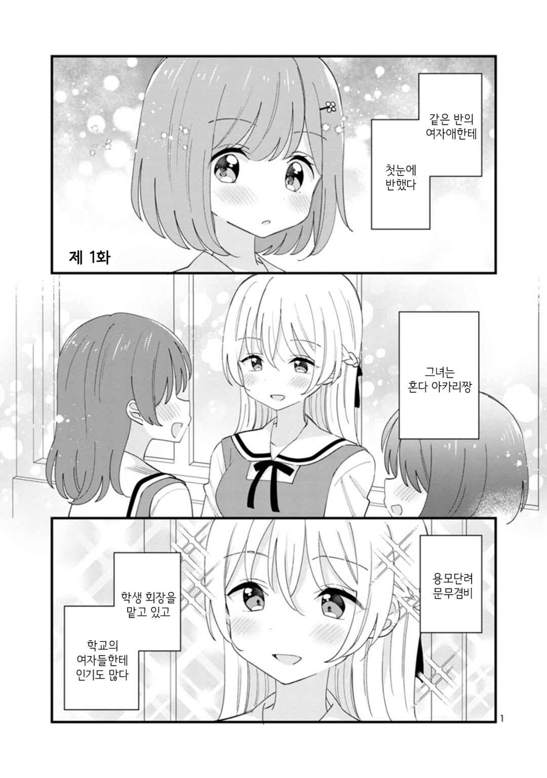 Why is My Crush so Hard on Me? Chapter 1 - Page 5