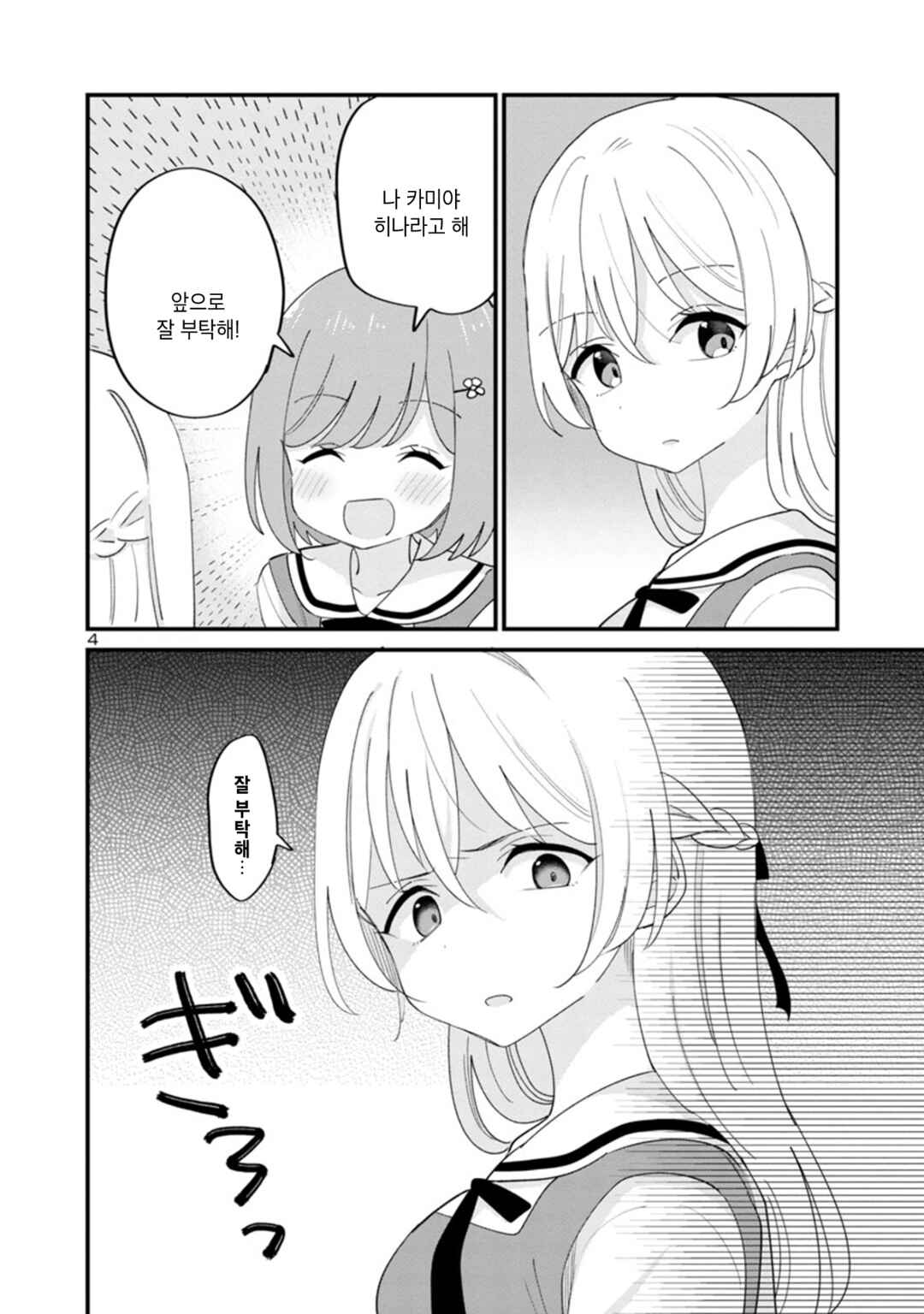 Why is My Crush so Hard on Me? Chapter 1 - Page 8
